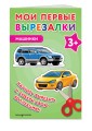 Мои первые вырезалки. Машинки 3+