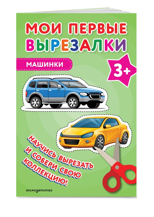 Мои первые вырезалки. Машинки 3+