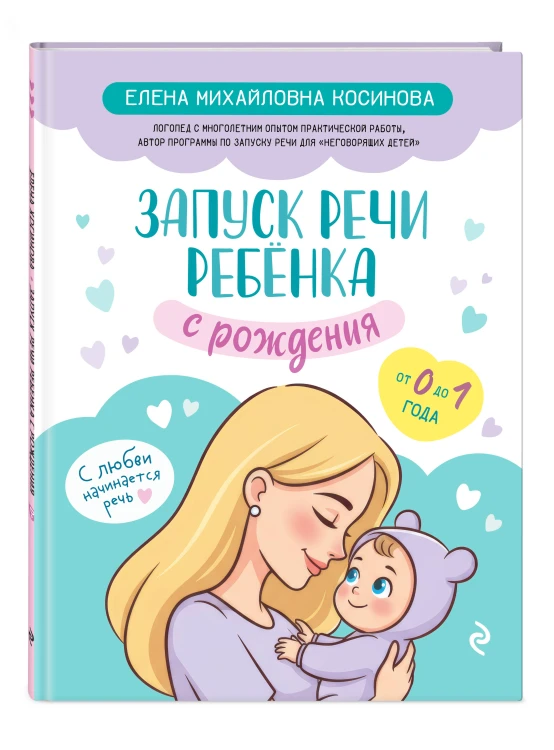 Запуск речи ребенка с рождения