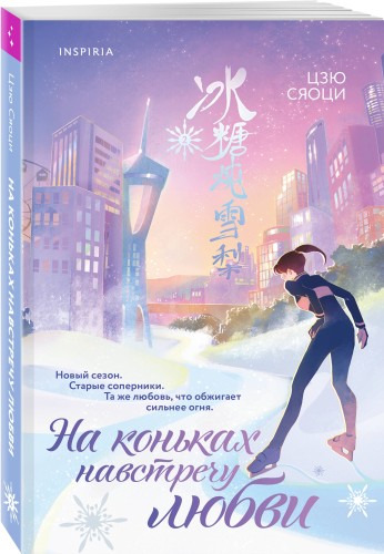 На коньках навстречу любви. Том 2