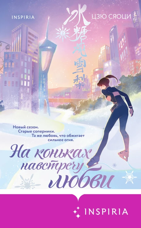 На коньках навстречу любви. Том 2