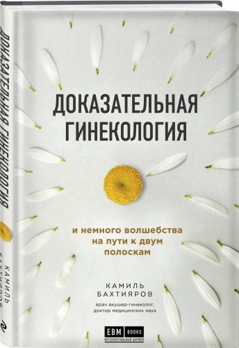 Доказательная гинекология и немного волшебства на пути к двум полоскам
