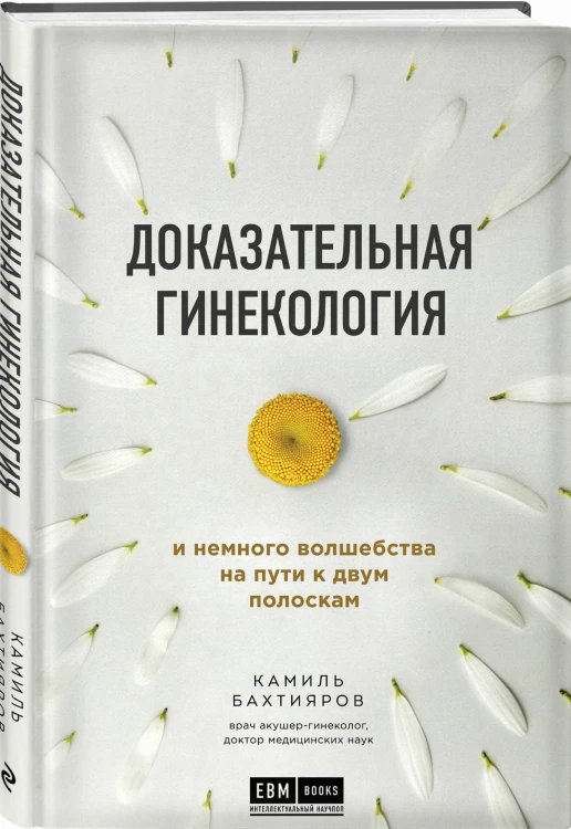 Доказательная гинекология и немного волшебства на пути к двум полоскам