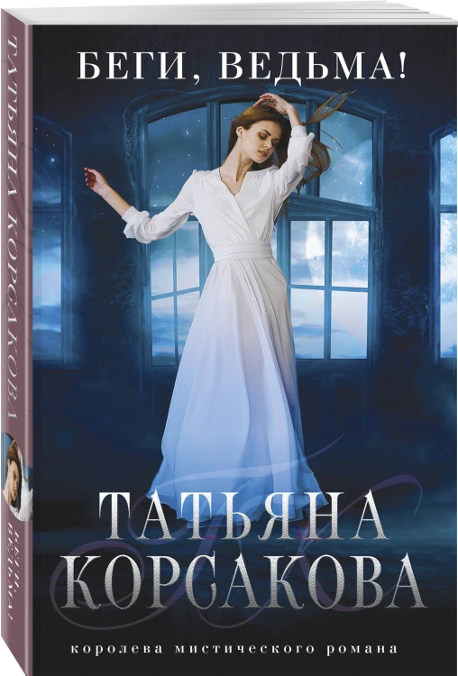 Беги, ведьма!