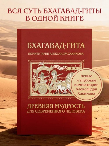 Бхагавад-гита. Древняя мудрость для современного человека