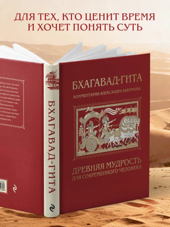 Бхагавад-гита. Древняя мудрость для современного человека