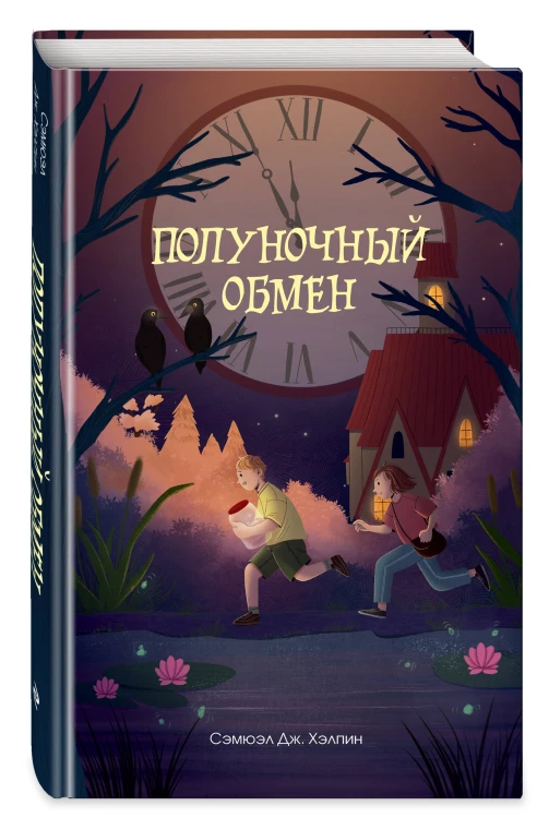 Полуночный обмен