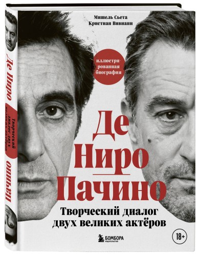 Де Ниро / Пачино. Творческий диалог двух великих актёров. Иллюстрированная биография