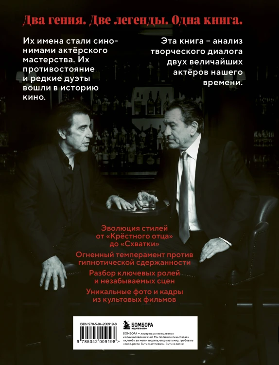 Де Ниро / Пачино. Творческий диалог двух великих актёров. Иллюстрированная биография
