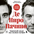 Де Ниро / Пачино. Творческий диалог двух великих актёров. Иллюстрированная биография