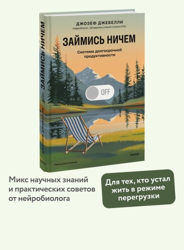 Займись ничем: система долгосрочной продуктивности