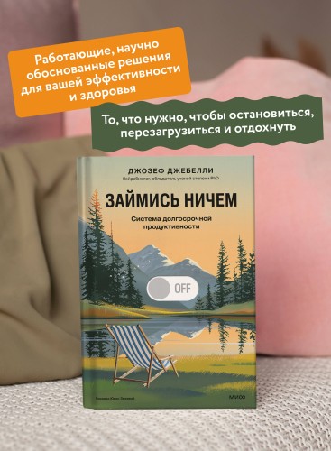 Займись ничем: система долгосрочной продуктивности