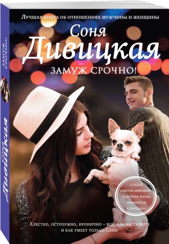 Замуж срочно!