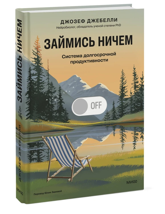 Займись ничем: система долгосрочной продуктивности