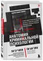 Анатомия криминальной психологии. 10 методов профилирования, которые позволят выявить причины насильственных преступлений