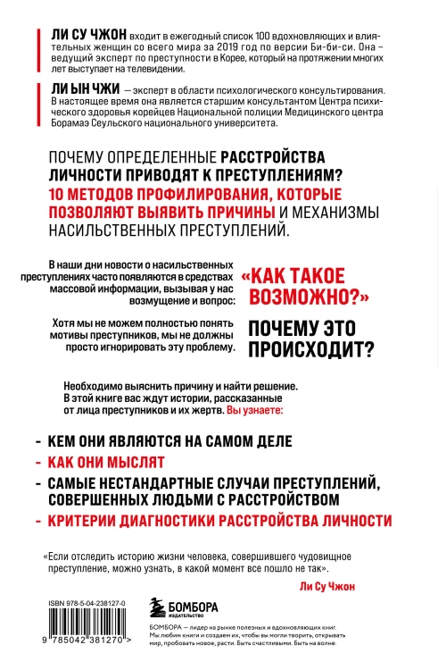 Анатомия криминальной психологии. 10 методов профилирования, которые позволят выявить причины насильственных преступлений