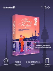 Тея в Корее. Комикс, который научит тебя корейскому