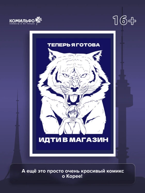 Тея в Корее. Комикс, который научит тебя корейскому