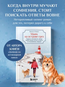 Маяк на острове грез. Чудеса случаются, когда перестаешь искать ответы и открываешь сердце