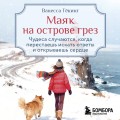 Маяк на острове грез. Чудеса случаются, когда перестаешь искать ответы и открываешь сердце