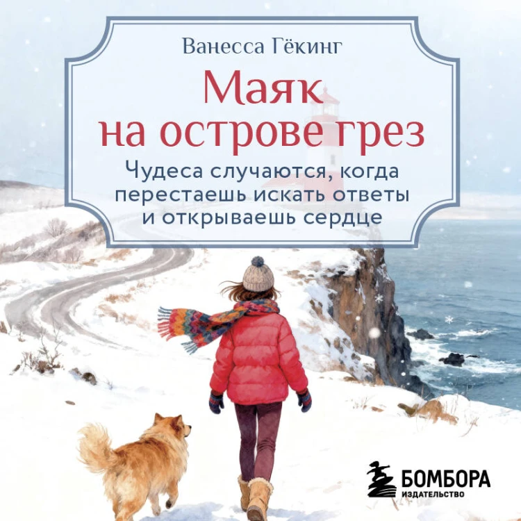 Маяк на острове грез. Чудеса случаются, когда перестаешь искать ответы и открываешь сердце