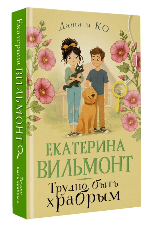Трудно быть храбрым