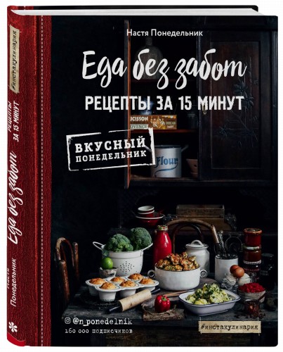 Еда без забот. 15 минут и готово!