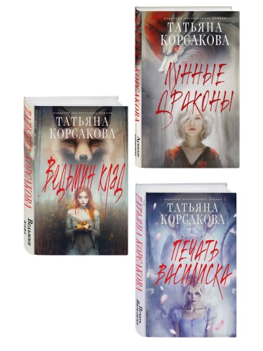 Комплект из 3-х книг: Ведьмин клад + Лунные драконы + Печать Василиска