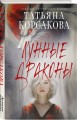 Комплект из 3-х книг: Ведьмин клад + Лунные драконы + Печать Василиска