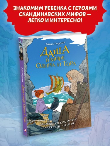 Даша в мире Одина и Тора. Скандинавские мифы — варяжские легенды