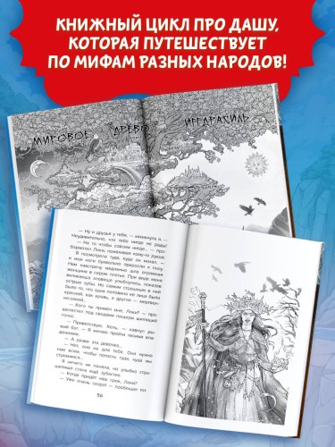 Даша в мире Одина и Тора. Скандинавские мифы — варяжские легенды