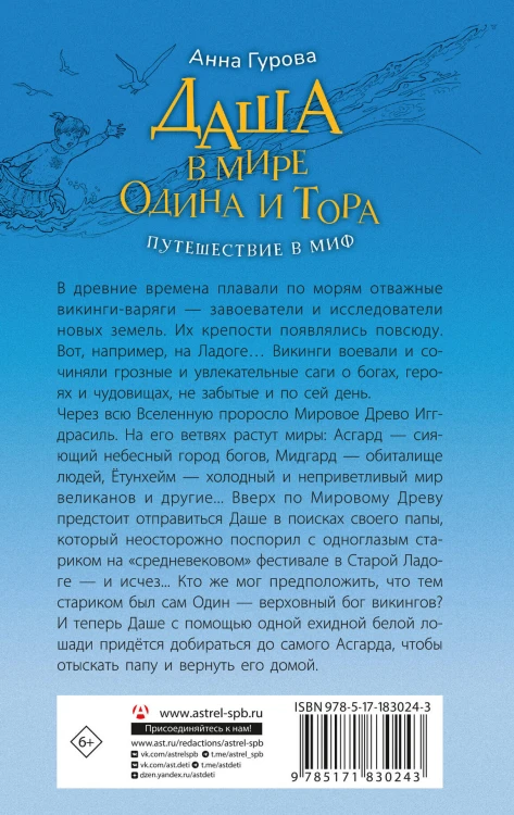 Даша в мире Одина и Тора. Скандинавские мифы — варяжские легенды