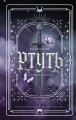 Ртуть