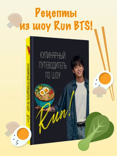 Кулинарный путеводитель по шоу Run