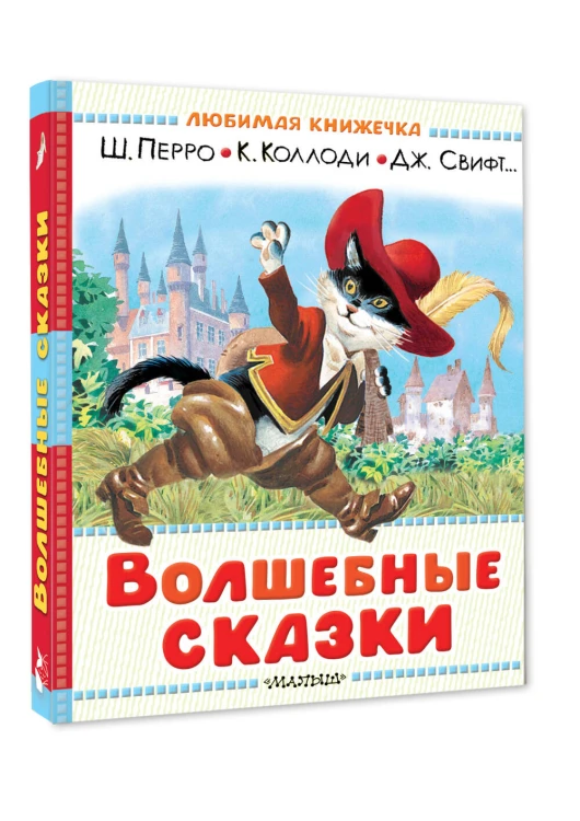 Волшебные сказки. Рисунки Тони Вульфа