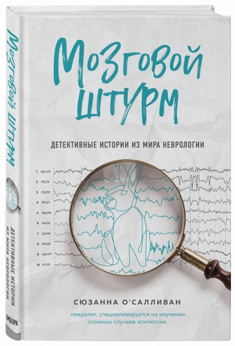 Мозговой штурм. Детективные истории из мира неврологии