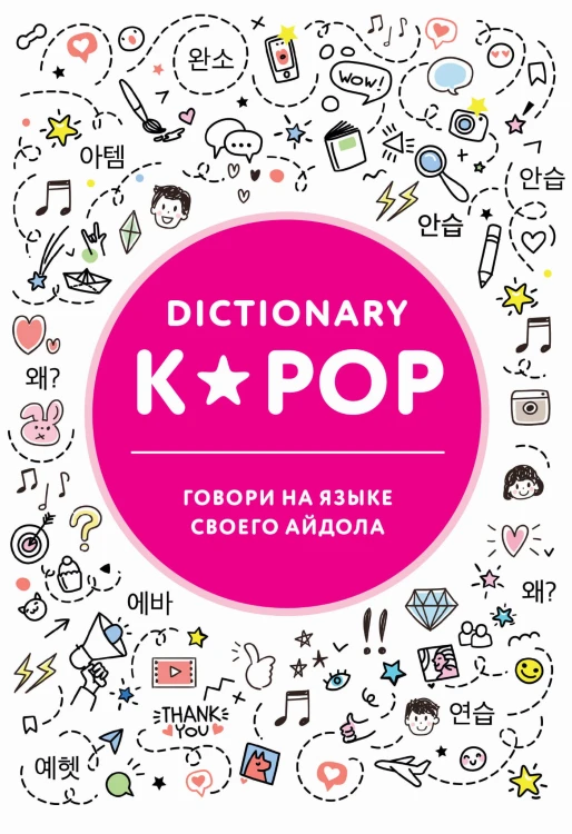 K-POP dictionary. Говори на языке своего айдола