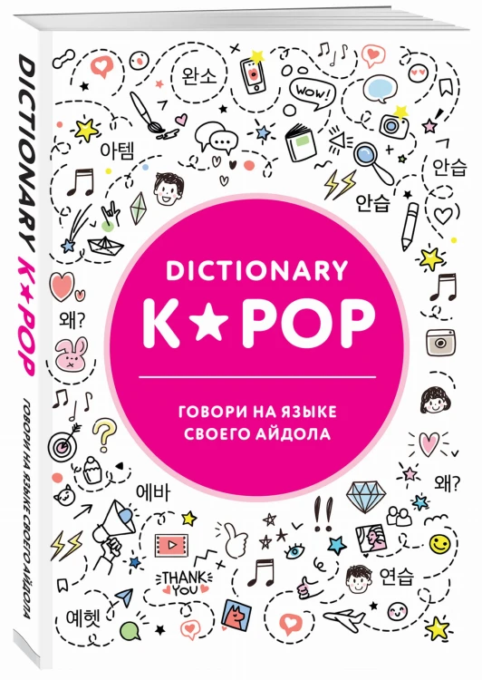 K-POP dictionary. Говори на языке своего айдола