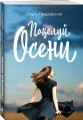 Поцелуй осени