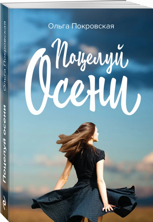 Поцелуй осени