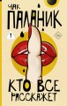 Кто все расскажет