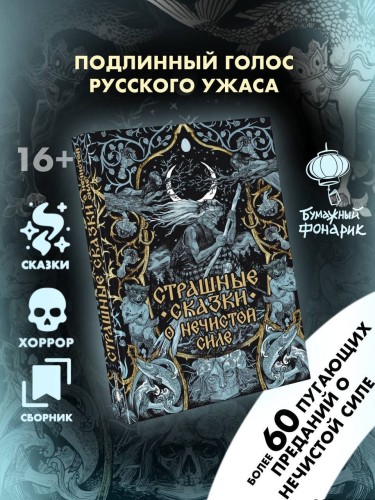 Страшные сказки о нечистой силе