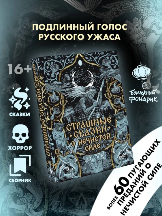 Страшные сказки о нечистой силе