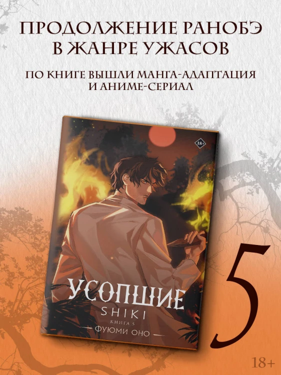 Усопшие. Shiki. Книга 5