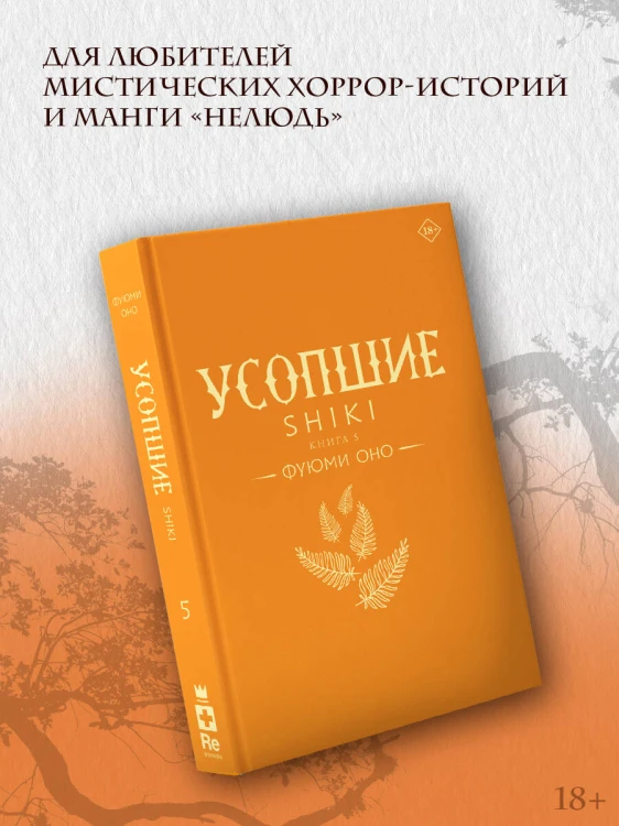 Усопшие. Shiki. Книга 5