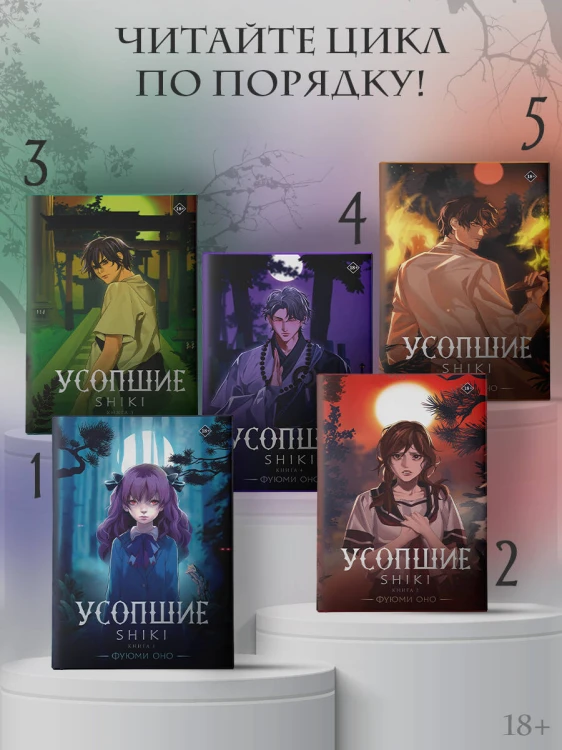 Усопшие. Shiki. Книга 5