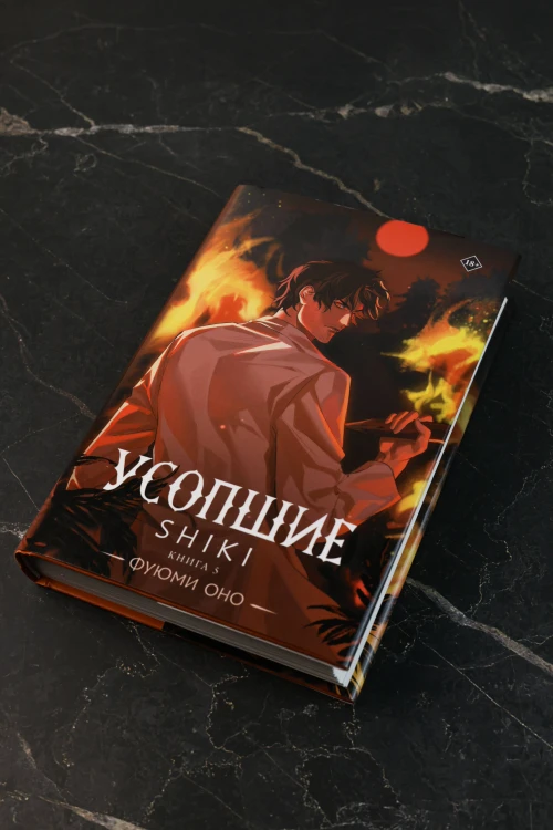 Усопшие. Shiki. Книга 5
