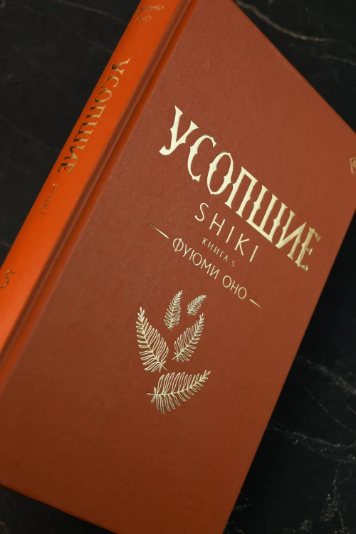 Усопшие. Shiki. Книга 5