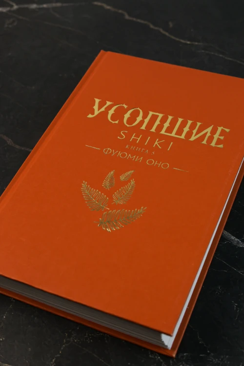 Усопшие. Shiki. Книга 5