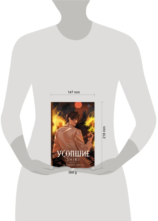 Усопшие. Shiki. Книга 5